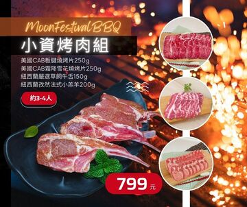 小資烤肉組3-4人  |產品目錄|特惠/新品區