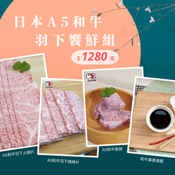 A5和牛羽下饗鮮組  |線上購物|特惠/新品區