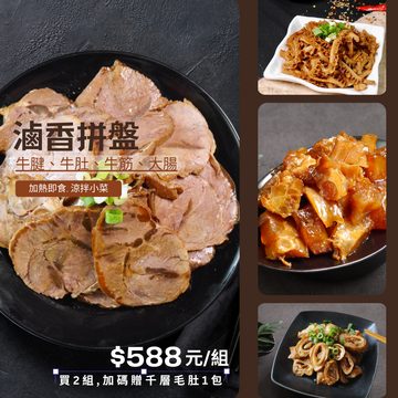 滷香拼盤  |產品目錄|特惠/新品區