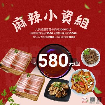 麻辣小資組產品圖