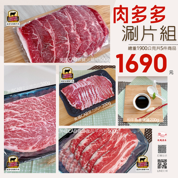 肉多多涮片組