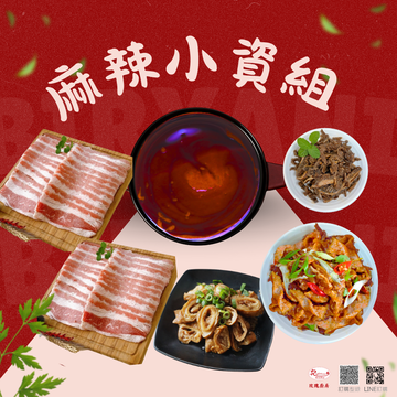 麻辣小資組