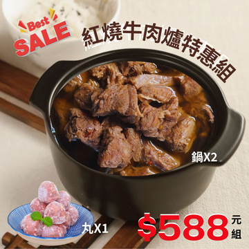 紅燒牛肉爐特惠組  |產品目錄|特惠/新品區