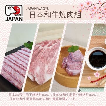 日本和牛燒肉組  |線上購物|特惠/新品區