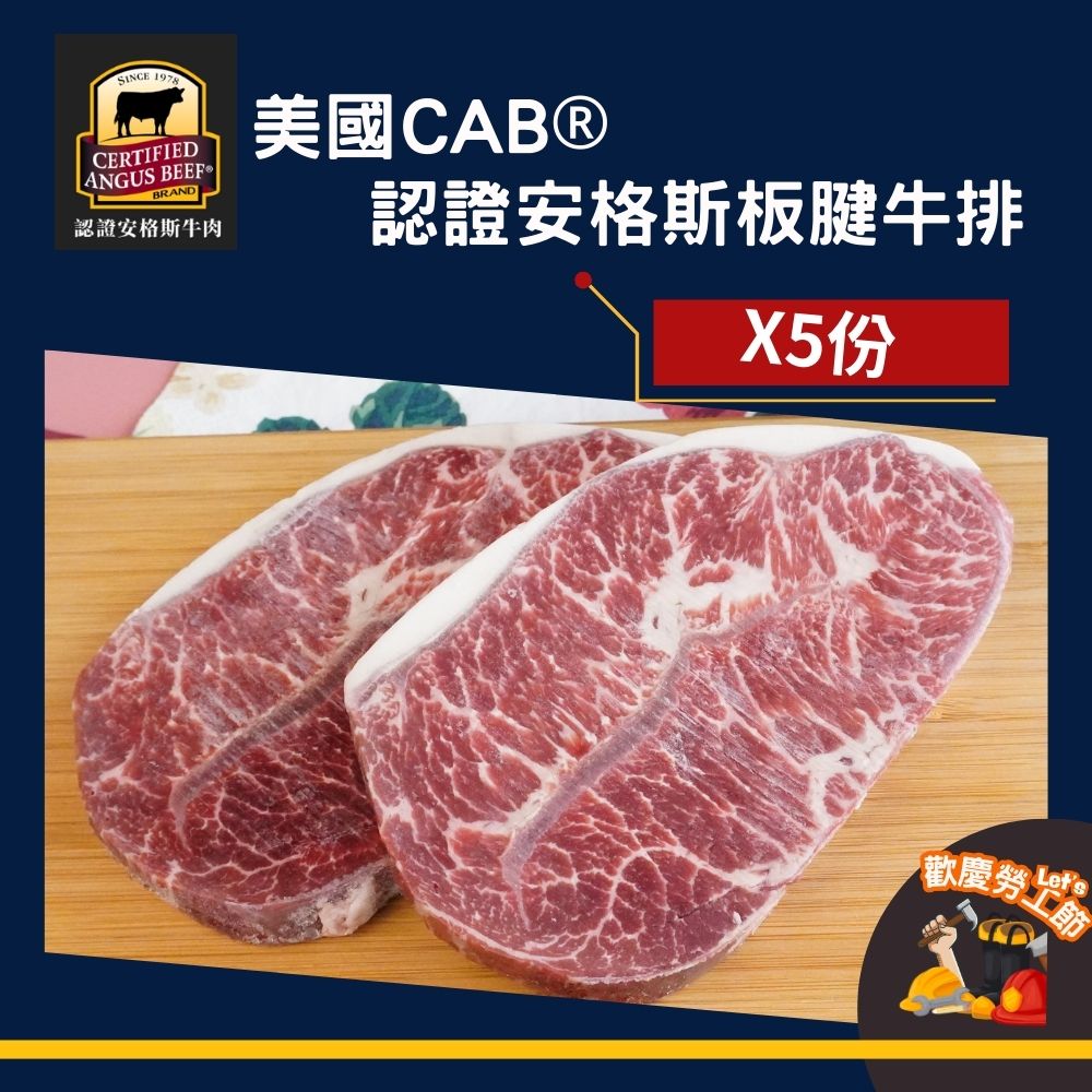 美國CAB板腱牛排250g*5  |線上購物|特惠/新品區