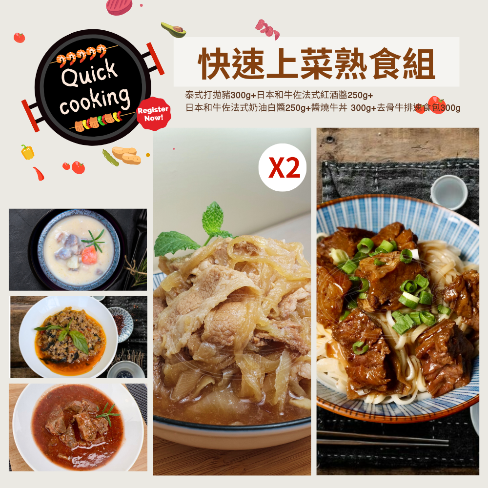 快速上菜熟食組