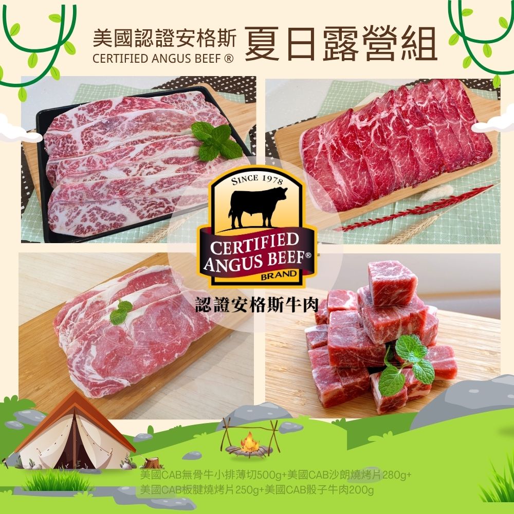 美國認證安格斯夏日露營組